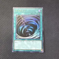 遊戯王カード　サイクロン　ウルトラレア