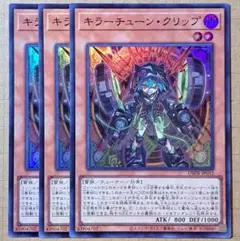 遊戯王　キラーチューン・クリップ　キラーチューンクリップ　スーパーレア　3枚　②