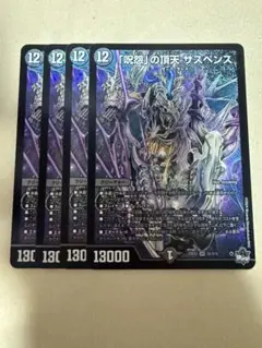 デュエルマスターズ　呪怨の頂点サスペンス　4枚