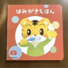 はみがきえほん　しまじろう　こどもちゃれんじ　ベネッセ