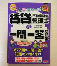 賃貸不動産経営管理士の一問一答問題集 2024年