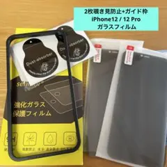 2枚覗き見防止+ガイド枠 iPhone12 / 12 Pro ガラスフィルム