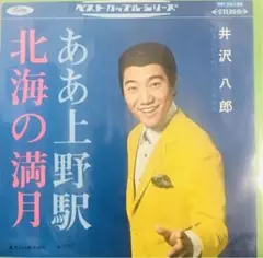 【EP】井沢八郎 ああ上野駅/北海の満月□希少盤