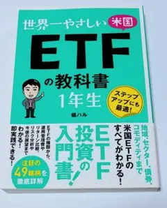 世界一やさしい 米国ETFの教科書 1年生