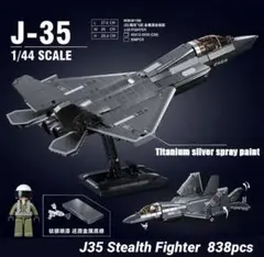 [訳あり品] J35 ステルス戦闘機　レゴ互換品　838ピース　新品