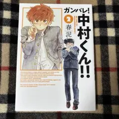 ガンバレ!中村くん!! 2巻