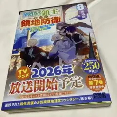 お気楽領主の楽しい領地防衛 8 ～生産系魔術で名もなき村を最強の城塞都市に～