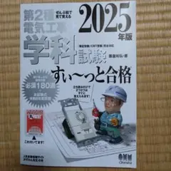 第2種電気工事士 学科試験 すいーっと合格 2025年版