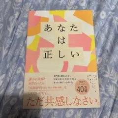 あなたは正しい