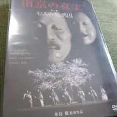南京の真実 DVD
