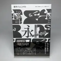 書体のよこがお : 時代と発想でよみとく書体ガイド