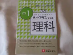 中1　むりなく高い学力がつく　ハイクラステスト　理科