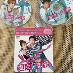 魔女の恋愛 コンパクトDVD-BOX〈期間限定スペシャルプライス版・8枚組〉