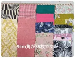 ハギレ♡9cm角♡35枚です♡複数枚あるものもございます♡無地も入っております♡