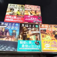 黒猫王子の喫茶店 1〜5巻セット