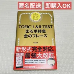 TOEIC L&R TEST 出る単特急 金のフレーズ　金フレ　TEX加藤　英語