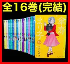 【全巻セット】傘寿まり子 全16巻(完結) おざわゆき
