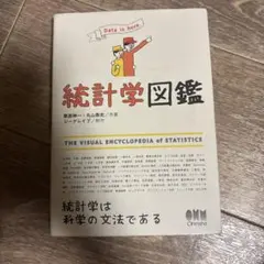 統計学図鑑
