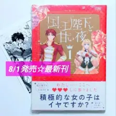 ☆ 8/1発売 ☆ 国王陛下と甘い夜 (1) 華猫フェア特典付き