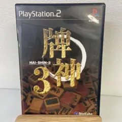 牌神3