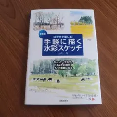 はがきで楽しむ手軽に描く水彩スケッチ : ちょっと一工夫で、あなたの絵がもっと…