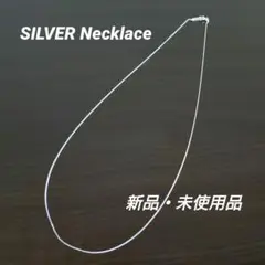 【送料無料・新品未使用品】SILVER NECKLACE