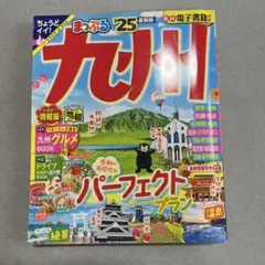 まっぷる 九州'25