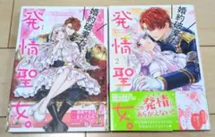 婚約破棄だ、発情聖女。1₋2巻セット