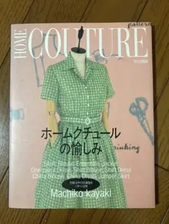 ホームクチュールの愉しみ Machiko Kayaki