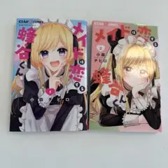 ニ乃様　メイドは恋する蜂谷くん(1)（2）