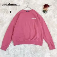 【ムーアムーア】muahmuah ロゴトレーナー スウェット ピンク F