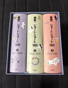 2025年最新】星新一 ショートショート1001の人気アイテム - メルカリ
