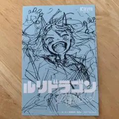 ルリドラゴン　2巻　喜久屋書店限定購入特典のみ