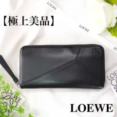 【極美品】LOEWE ロエベ パズル 長財布 ラウンドファスナー ブラック