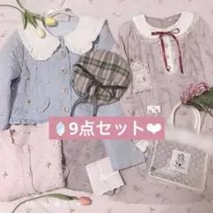 ❤︎9点セット❤︎ アンクルージュ、mille fille closet、やよい