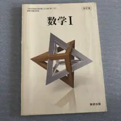 数学 I 改訂版 数研出版　体系数学