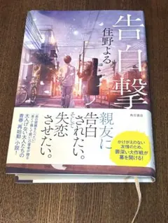 告白撃 住野よる 角川書店