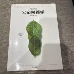 公衆栄養学　ネオエスカ