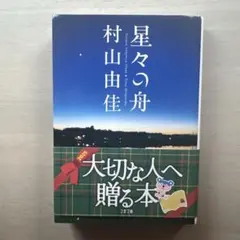 星々の舟
