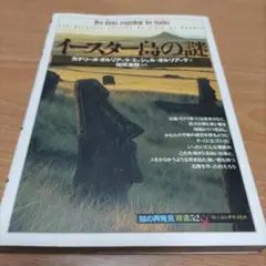 イースター島の謎