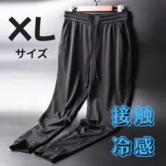 ジョガーパンツ　メッシュパンツ　接触冷感　黒　XL　スポーツ　通気性　冷感