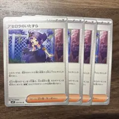 アセロラのいたずら　4枚
