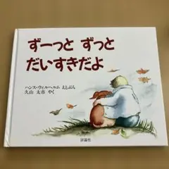 ずーっとずっとだいすきだよ
