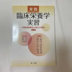 実践臨床栄養学実習 栄養食事療法と献立の展開
