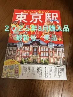 おいしい! 楽しい! 東京駅最新ガイド