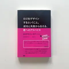 ロゴをデザインするということ。成功と失敗から伝える、君へのアドバイス