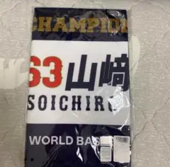山崎颯一郎 タオル WBC