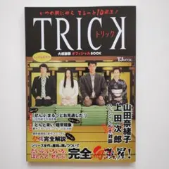 359いつの間にやらまるっと10周年!トリック大感謝祭オフィシャルBOOK
