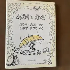 おかいかさ リパート・ブライト著