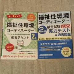 福祉住環境コーディネーター２級　２冊セット